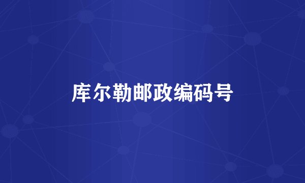 库尔勒邮政编码号