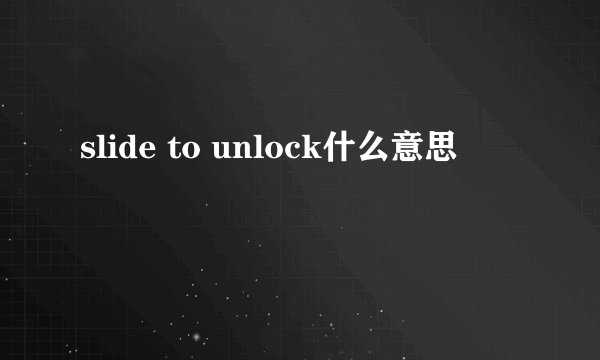 slide to unlock什么意思