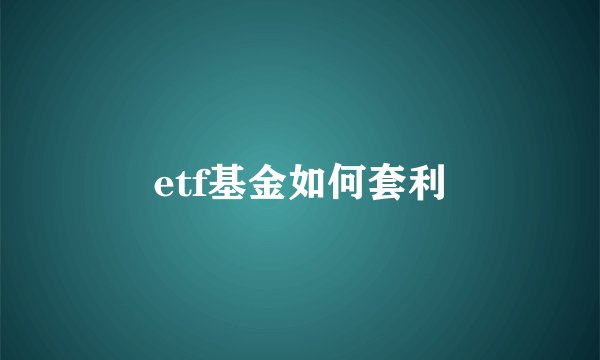 etf基金如何套利