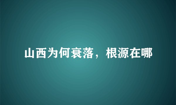 山西为何衰落，根源在哪