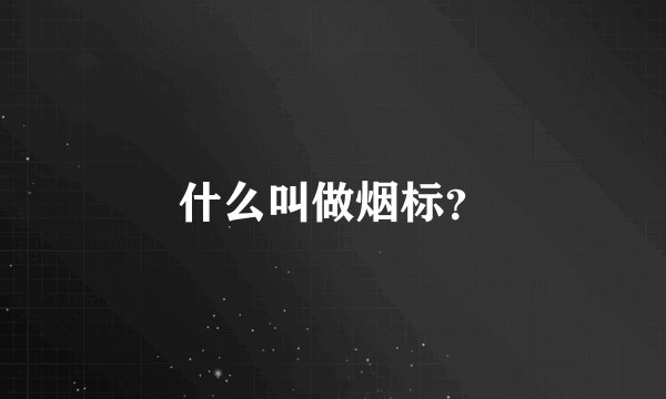 什么叫做烟标？