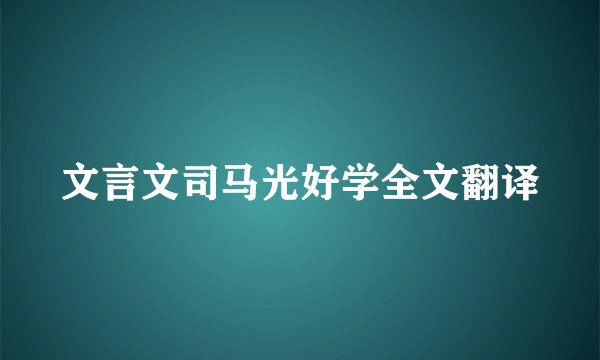 文言文司马光好学全文翻译