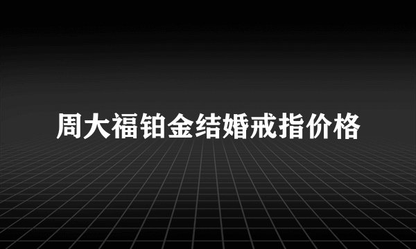 周大福铂金结婚戒指价格