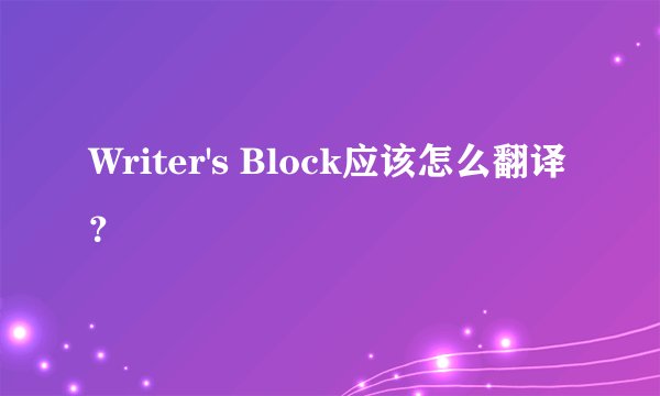 Writer's Block应该怎么翻译？