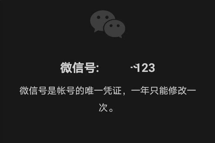 微信号可以修改了,改成什么样的比较好?