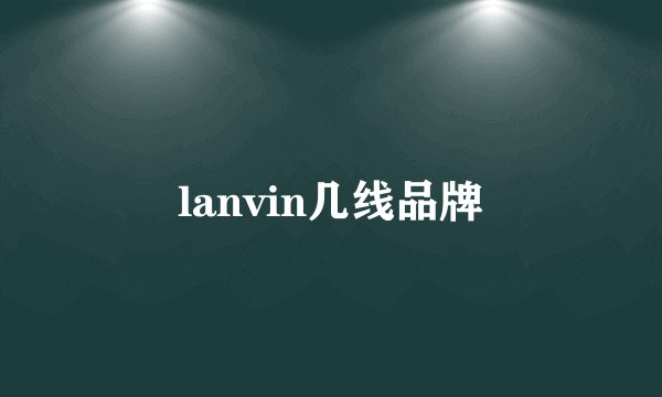 lanvin几线品牌