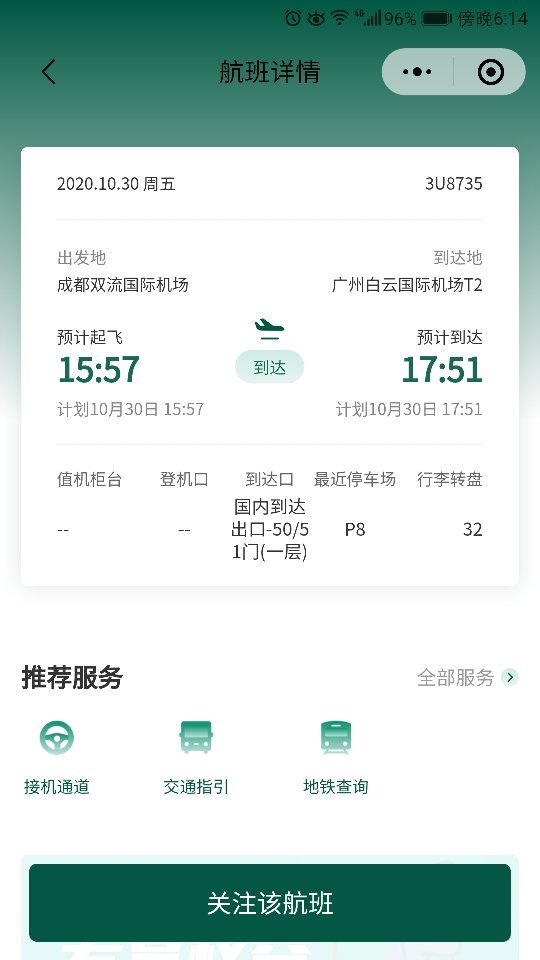 2020年10月30日四川到广州的3U8735,15:25航班是在T1还是T2？