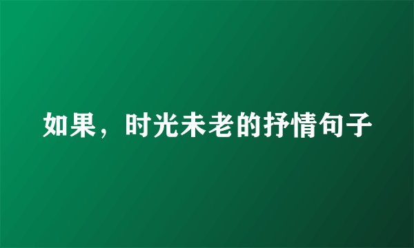 如果，时光未老的抒情句子
