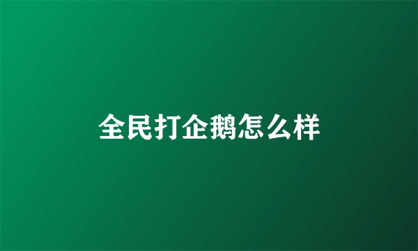 全民打企鹅怎么样