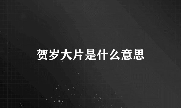 贺岁大片是什么意思