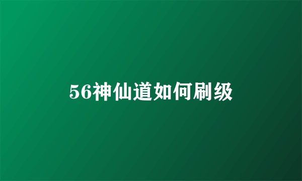 56神仙道如何刷级