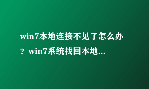 win7本地连接不见了怎么办？win7系统找回本地连接的两种方法