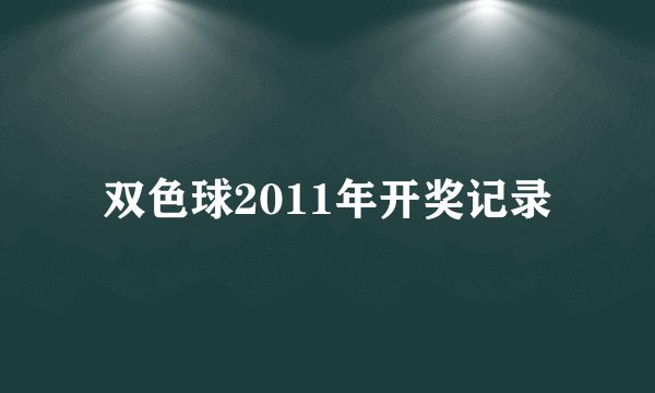双色球2011年开奖记录