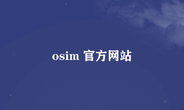 osim 官方网站