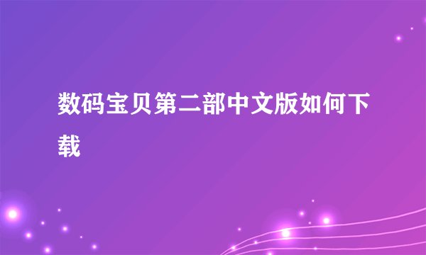 数码宝贝第二部中文版如何下载