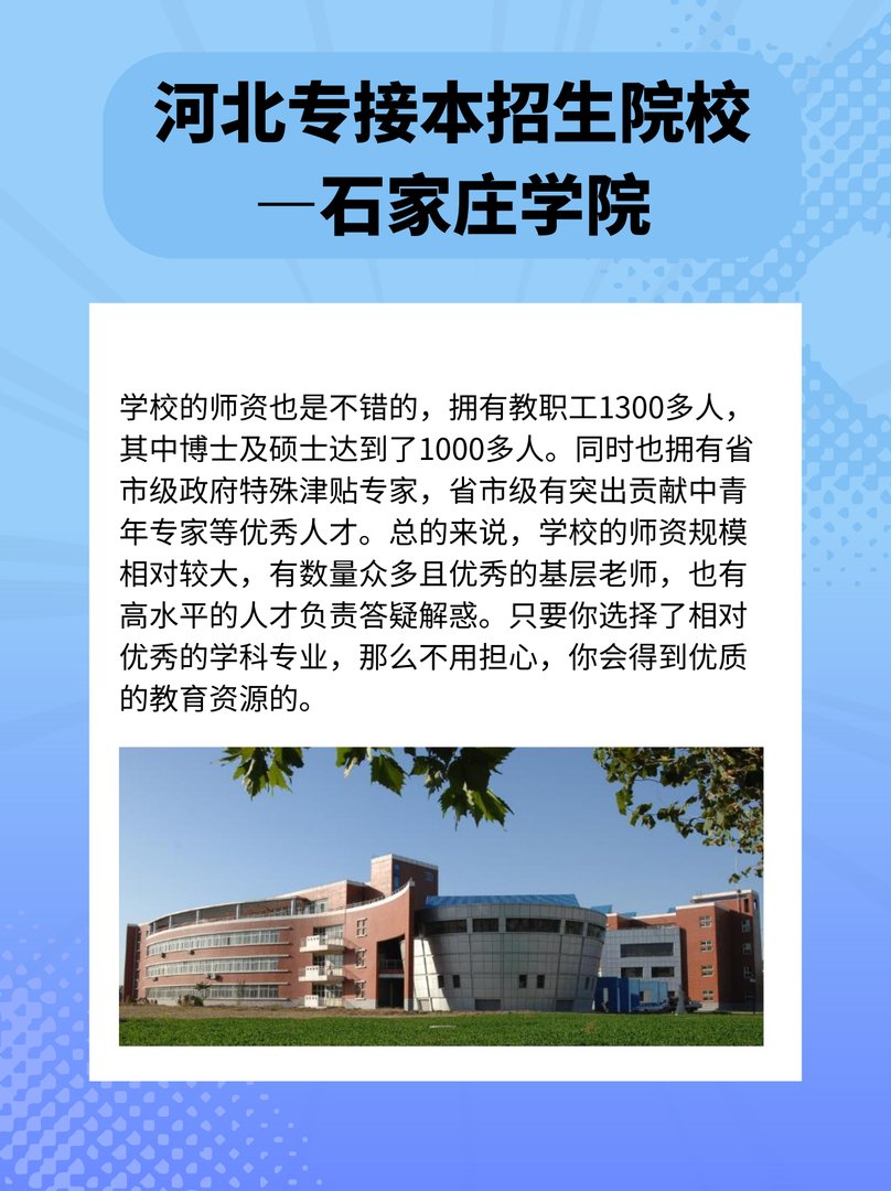 河北专接本招生院校—石家庄学院