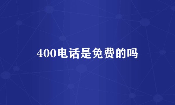 400电话是免费的吗