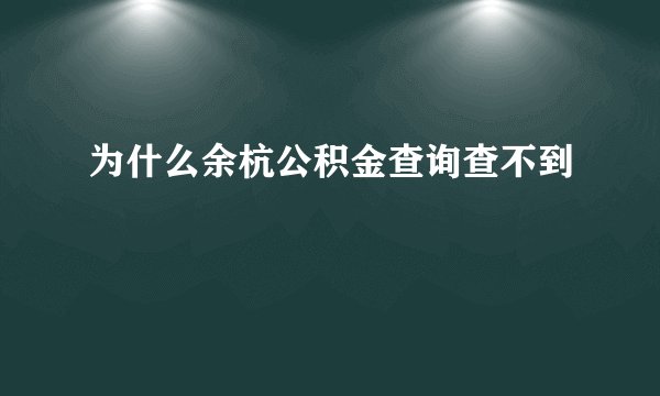 为什么余杭公积金查询查不到
