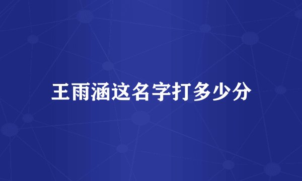 王雨涵这名字打多少分