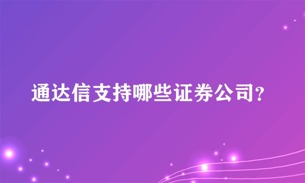 通达信支持哪些证券公司？