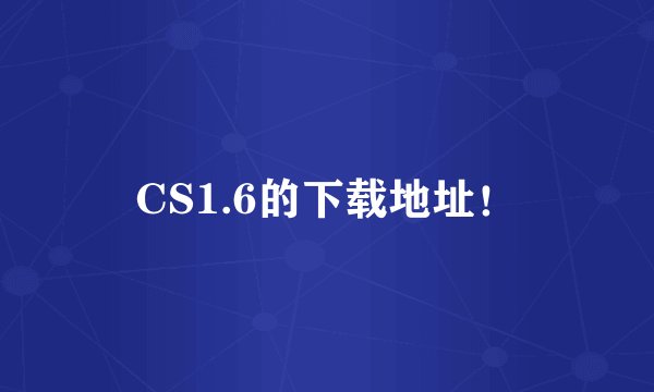 CS1.6的下载地址！