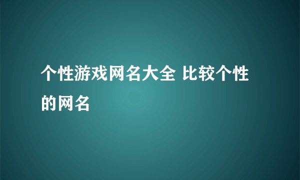 个性游戏网名大全 比较个性的网名