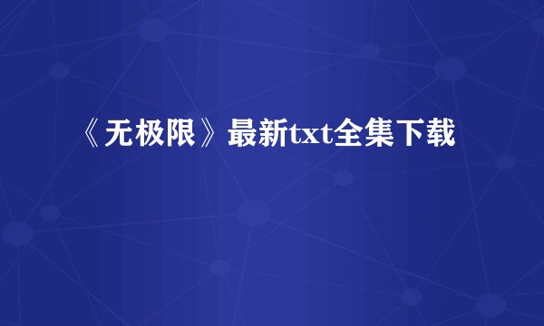 《无极限》最新txt全集下载