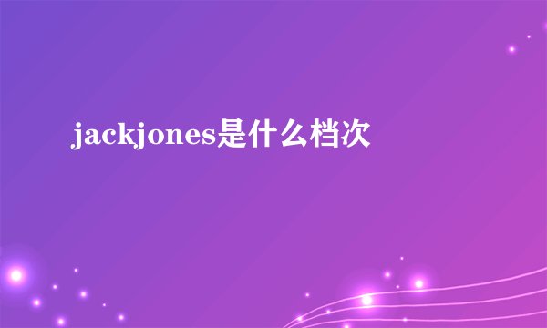 jackjones是什么档次