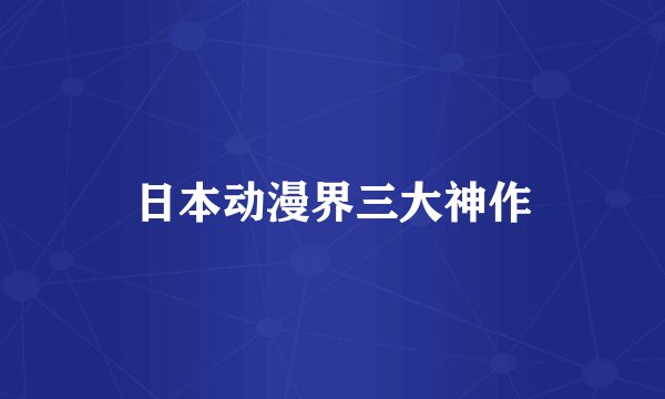 日本动漫界三大神作