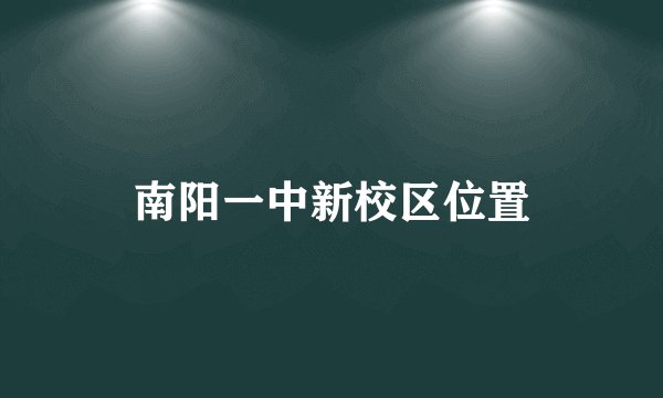 南阳一中新校区位置