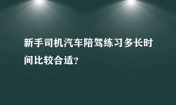 新手司机汽车陪驾练习多长时间比较合适？