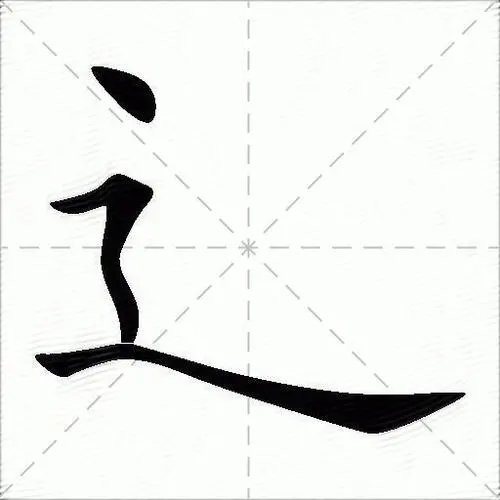 辶的笔顺怎么写呀