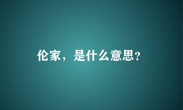 伦家，是什么意思？