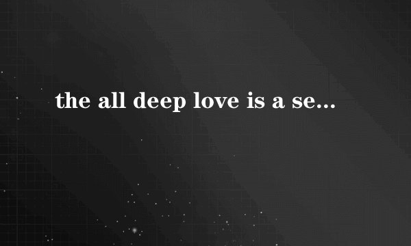 the all deep love is a secret 是什么意思