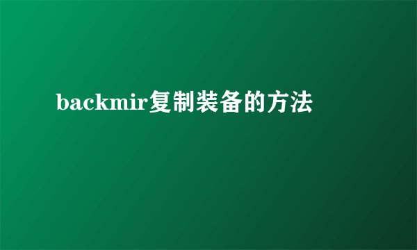 backmir复制装备的方法