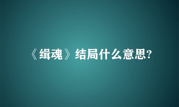 《缉魂》结局什么意思?