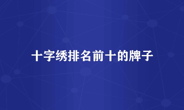 十字绣排名前十的牌子