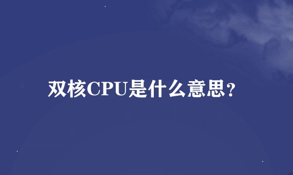 双核CPU是什么意思？
