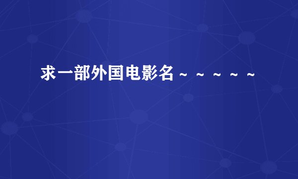 求一部外国电影名～～～～～