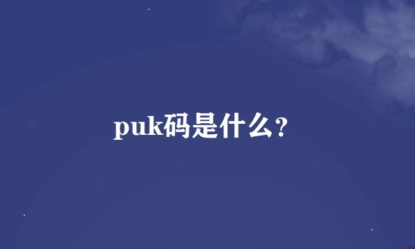puk码是什么？