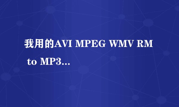 我用的AVI MPEG WMV RM to MP3 Converter为什么总是在点了转换以后发送错误报告?