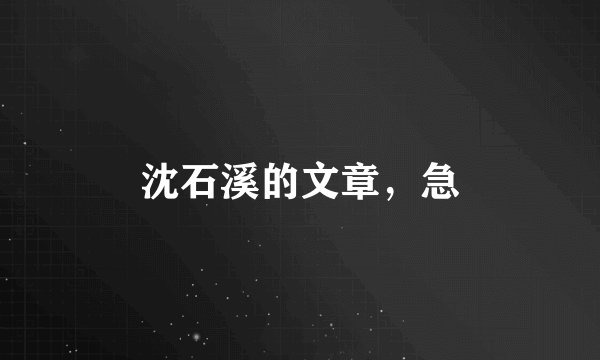 沈石溪的文章，急