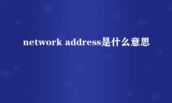 network address是什么意思