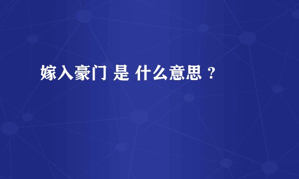 嫁入豪门 是 什么意思 ?