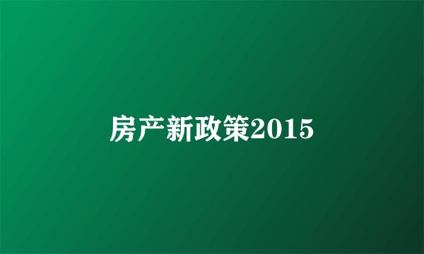 房产新政策2015