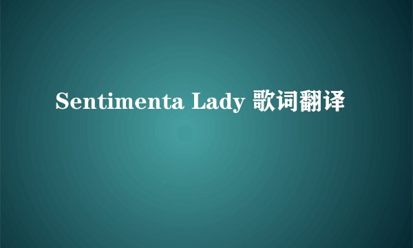 Sentimenta Lady 歌词翻译