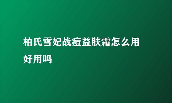 柏氏雪妃战痘益肤霜怎么用 好用吗