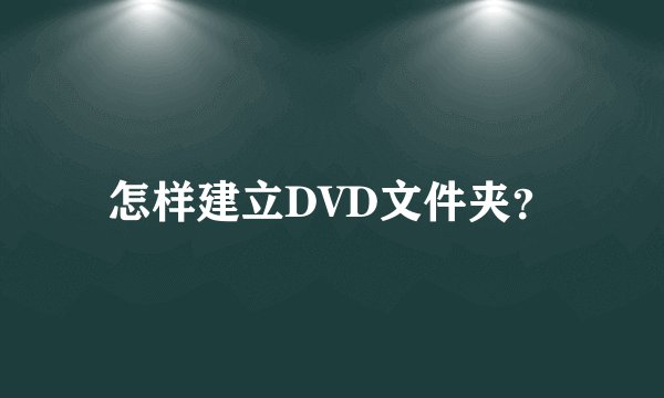 怎样建立DVD文件夹？