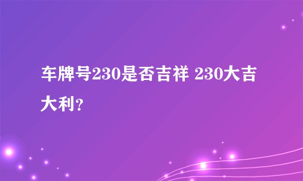 车牌号230是否吉祥 230大吉大利？
