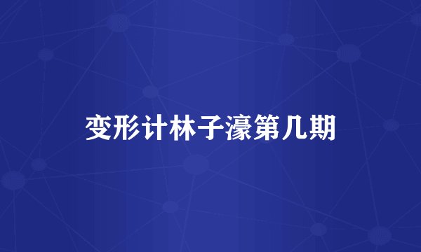 变形计林子濠第几期